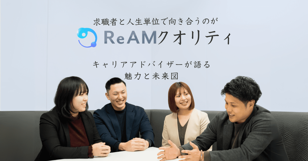 求職者と人生単位で向き合うのがReAMクオリティ キャリアアドバイザーが語る魅力と未来図